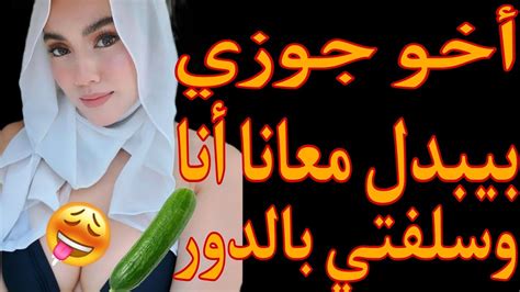 قصص سحاق مثيره|سحاق نار مع سلفتي (مرات أخو جوزي) وقصة حقيقية بجد